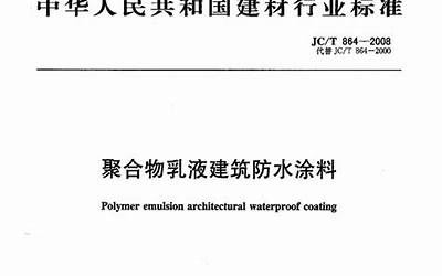 JCT864-2008 聚合物乳液建筑防水涂料.pdf
